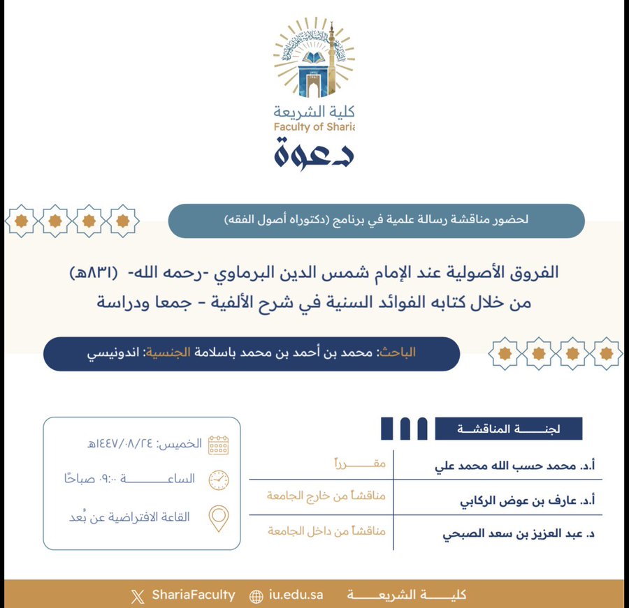 دعوة لحضور مناقشة رسالة دكتوراه بعنوان "الفروق الأصولية عند الإمام شمس الدين البرماوي -رحمه الله- (ت٨٣١هـ) من خلال كتابه الفوائد السنية في شرح الألفية- جمعا ودراسة"